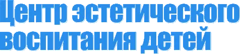 Центр эстетического воспитания детей