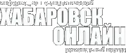 Информационный портал Хабаровск-онлайн